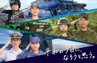 令和8年度自衛官募集 新メッセージ 「平和のプロに、なろうと思う。」 7月1日より展開 ― 平和を守る仕事、その想いを届ける 新CM・ポスター・Webコンテンツを公開 ―