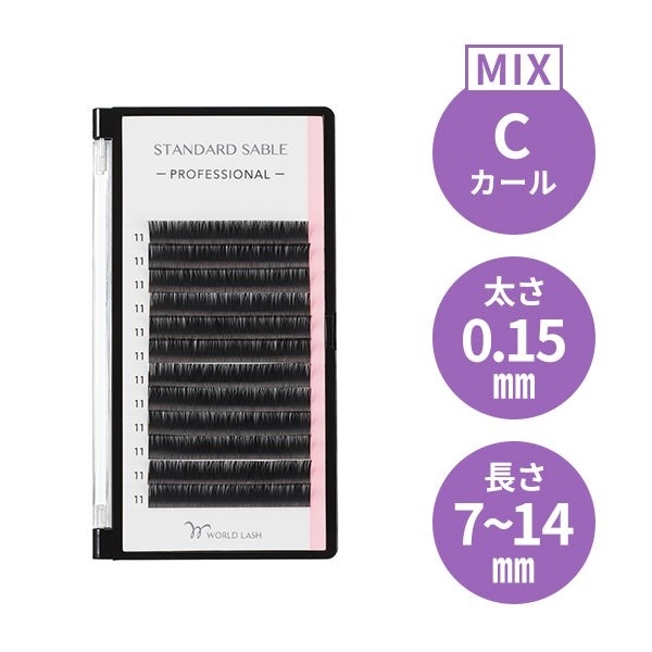  ＜WORLD LASH＞ スタンダード セーブル プロ Cカール 太さ0.15mm×長さMIX7～14mm 商品番号：43461
