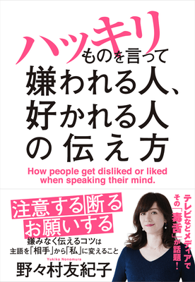 ハッキリものを言って嫌われる人、好かれる人の伝え方