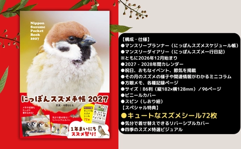 365日いつもポケットにスズメ♡『にっぽんスズメ手帳 2027』9月9日発売