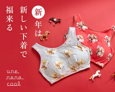 新年は新しい下着で福来る！une nana cool