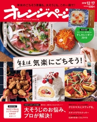 オレンジページ史上初！「すし」を楽しむカレンダーつき クリスマス＆年末のごちそうを大特集 『オレンジページ12/17号』