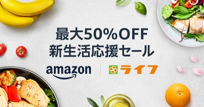 ライフが厳選したオリジナル商品などが最大50%OFF！「Amazon新生活応援セール」開催に合わせ、Amazon上のライフネットスーパーでもセールを開催！