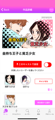 公式お題 キャスト選択画面
