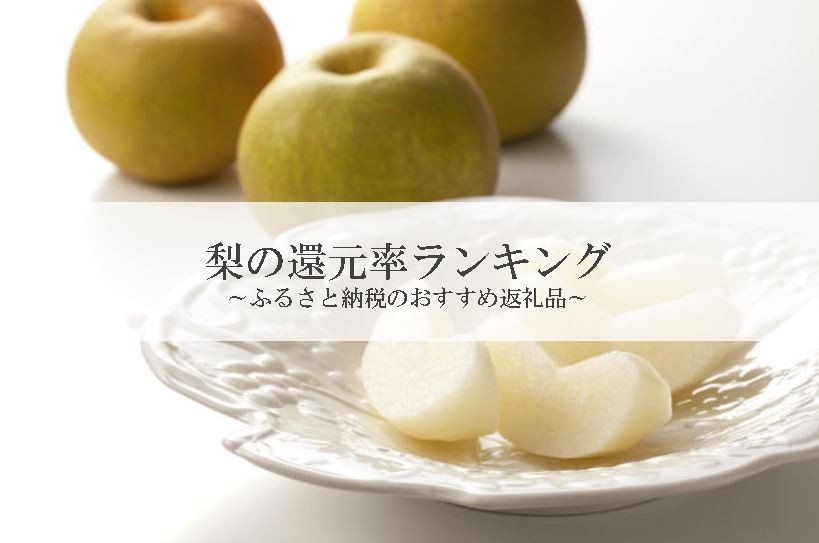 【2025年10月版】ふるさと納税でもらえる『梨』の還元率ランキングを発表