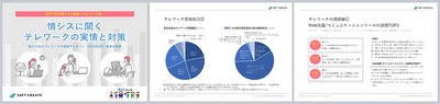 ソフトクリエイトが テレワーク実態調査の分析レポートを公開　 ～ 非常事態宣言で各社の情シスはどのように振る舞ったのか？ 課題やホンネも浮き彫りに ～