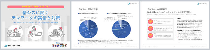 情シスに聞くテレワークの実情と対策