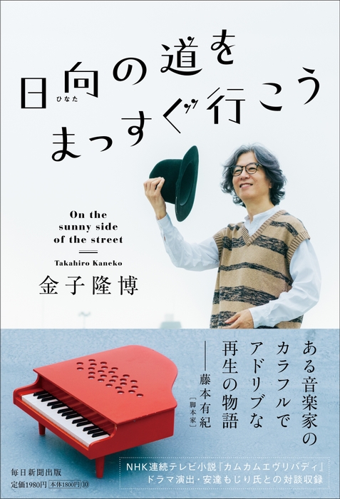 『日向(ひなた)の道をまっすぐ行こう』書影