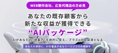 WEB制作会社・広告代理店向け　 新収益源となるAI分析商材の販売開始