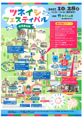 ツネイシフェスティバル2017