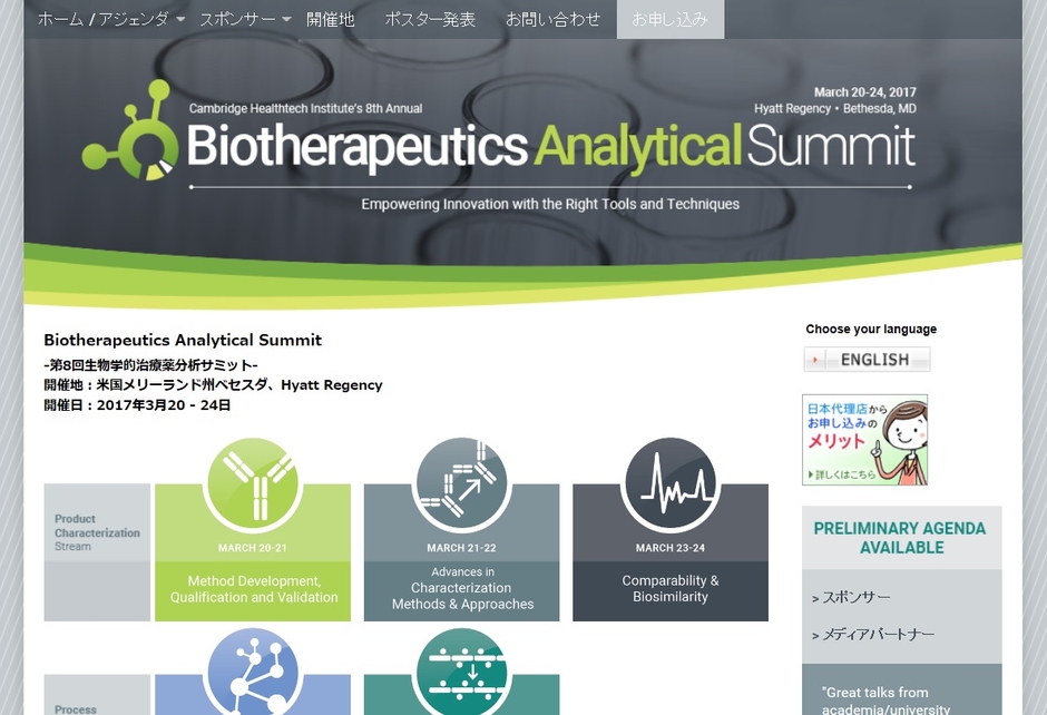 第8回 生物学的治療薬分析サミット