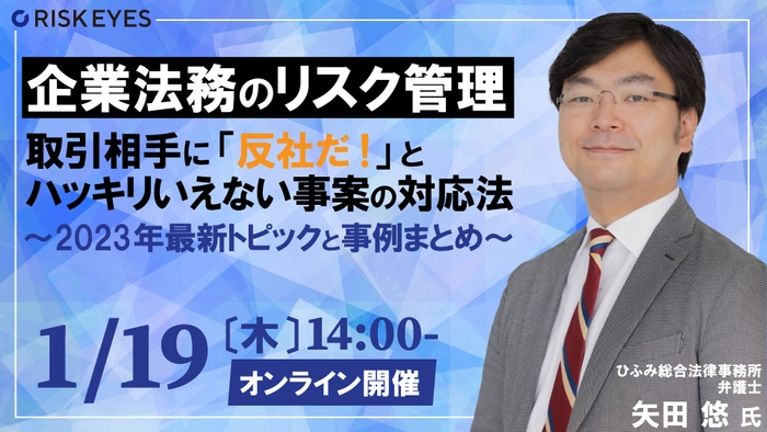 【1/19開催】「反社だ！」とハッキリ判断できない 事案への対応法を学ぶ、反社チェックセミナー