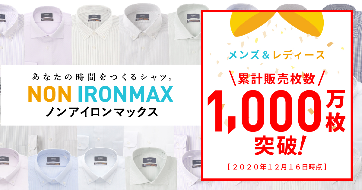 Non Ironmax ノンアイロンマックス 販売枚数１ ０００万枚を突破 Newscast