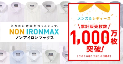 『NON IRONMAX（ノンアイロンマックス）』、販売枚数１,０００万枚を突破