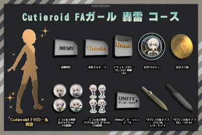 Cutieroid FAガール 轟雷 コース