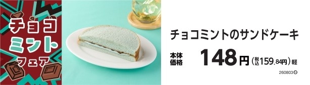 チョコミントのサンドケーキ 販促画像
