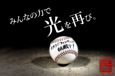 クラウドファンディング挑戦中!