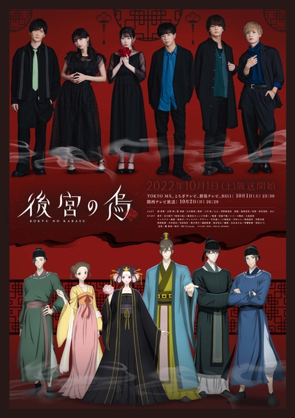 「後宮の烏」キャスト×キャラクターコンセプトビジュアル全員ver