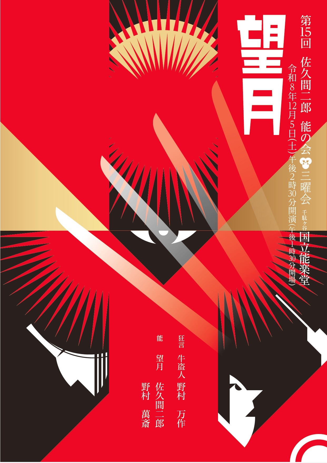 今回で節目の第15回　佐久間二郎能の会「三曜会」上演決定！テーマは【親子の情、主従の絆】野村万作・萬斎・裕基、親子3代共演にも注目！
