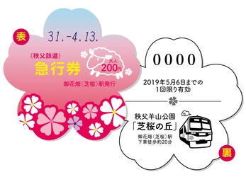 9種類・約40万株以上 芝桜の開花時期にあわせ、 秩父鉄道「芝桜型記念急行券」を4/13～発売