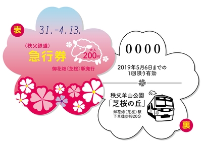 芝桜型記念急行券イメージ