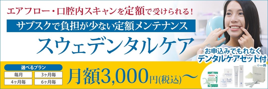 スウェーデン式『スウェデンタルケア』を本格始動