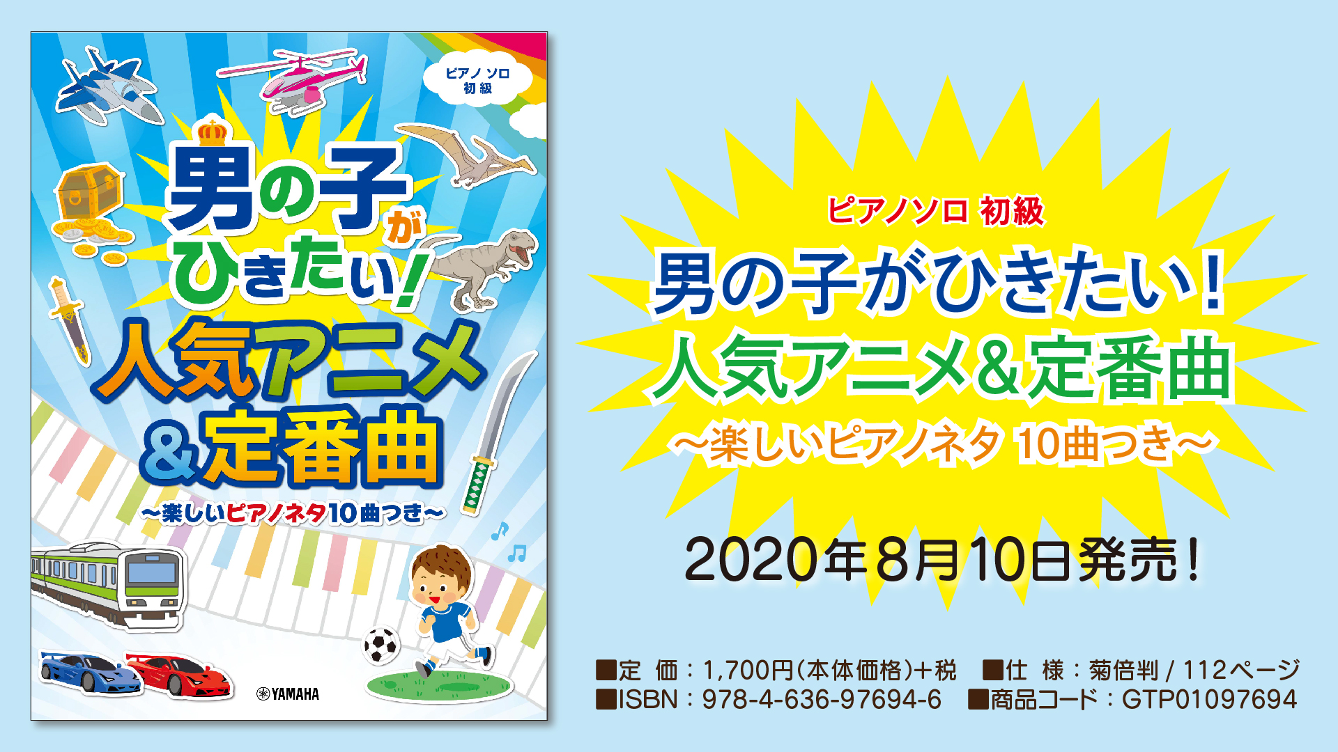 ピアノソロ 男の子がひきたい 人気アニメ 定番曲 楽しいピアノネタ10曲つき 8月10日発売 Newscast