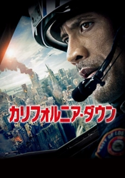 “ステイホーム”をワーナー映画で楽しもう　 『カリフォルニア・ダウン』2月25日(木)地上波初放送！ その他、アカデミー賞7部門受賞『ゼロ・グラビティ』など 話題の映画がテレビ東京「午後のロードショー」で放送決定