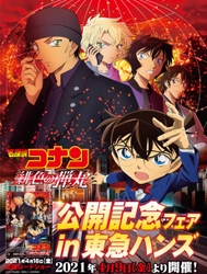 「劇場版『名探偵コナン 緋色の弾丸』」公開記念フェアが 全国の東急ハンズ30店舗にて2021年4月9日(金)よりスタート！