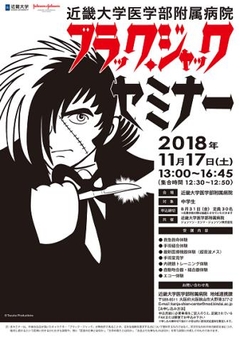 第1回 ブラック・ジャックセミナー