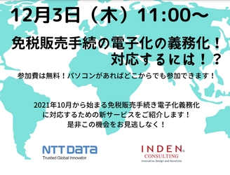 2021年10月から免税販売手続の電子化の義務化！対応するには！？【12月3日共催セミナー開催！】