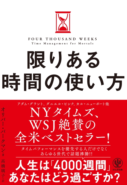 『限りある時間の使い方』