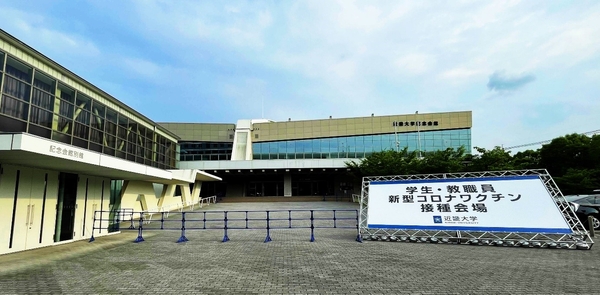 東大阪キャンパス職域接種会場（近畿大学記念会館）