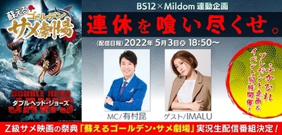 GWに 「ダブルヘッド・ジョーズ」など新世代サメ映画6作品をBS12で放送！ 有村昆＆IMALUを迎え サメ実況生配信 決定！ Mildom（ミルダム）で 5月3日(火)よる6時50分～