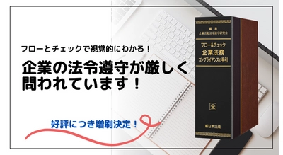 発売以来好評をいただいております！加除式書籍「フロー＆チェック　企業法務コンプライアンスの手引」の増刷が決定いたしました！