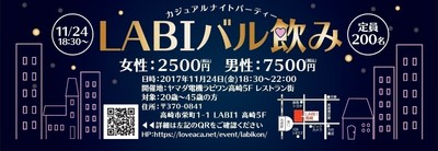 LABIバル飲み