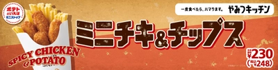 一度食べたら、ハマります。“やみつキッチン” スパイシーなチキン＆Xフライドポテトの最強タッグ‼ 「ミニチキ＆チップス」 ５月２１日（金）発売！