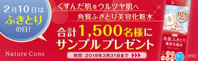 累計120万本販売の化粧水「ネイチャーコンク」本格リニューアル 　2月10日“ふきとりの日”記念、 「無料ミニサンプル」プレゼントキャンペーン開始