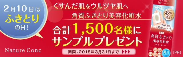 ふきとりの日記念キャンペーン