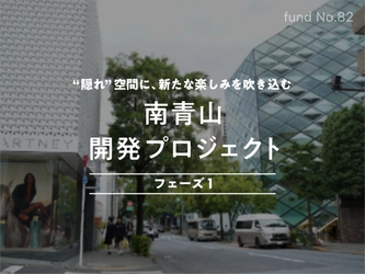 【不動産投資クラウドファンディング COZUCHI】 南青山エリア、表参道駅徒歩4分、1万円より投資可能な資産運用の新機会 〜総募集金額7億円、10/10より募集開始〜