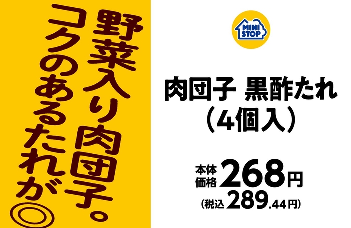 肉団子黒酢たれ（４個入）販促物（画像はイメージです。）