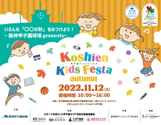 “甲子園キッズフェスタ～2022 autumn～” 11月12日（土) 開催決定！ 西宮市内のスポーツ団体と連携した様々な体験ブースが登場！