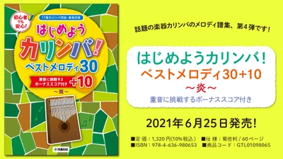 『はじめようカリンバ！  ベストメロディ30+10～炎～  重音に挑戦するボーナススコア付き』 6月25日発売！