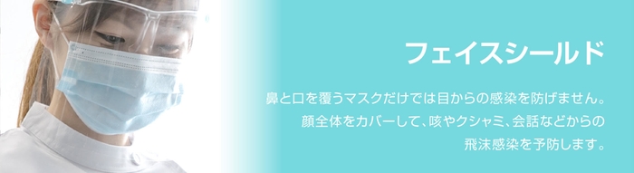 フェイスシールドについて