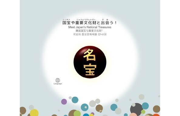 テーマ(4)　国宝や重要文化財と出会う！