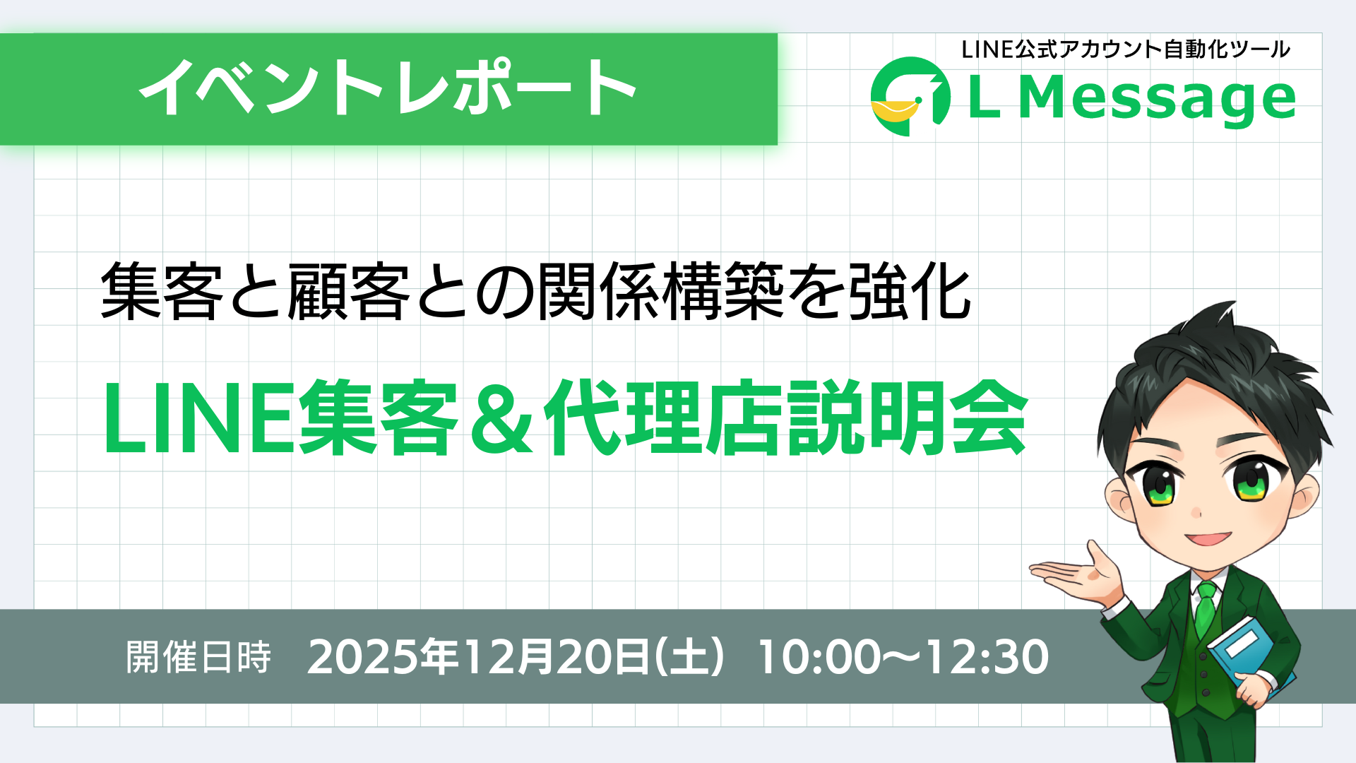 lmessageで顧客との関係を強化するLINE集客セミナーを開催