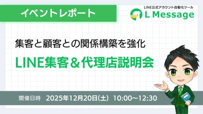 lmessageで顧客との関係を強化するLINE集客セミナーを開催