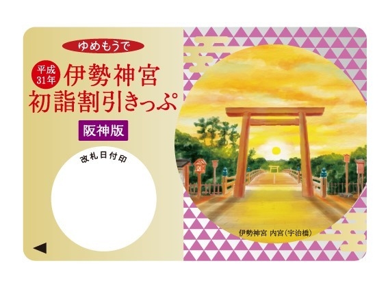 阪神版「伊勢神宮初詣割引きっぷ」