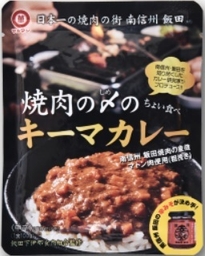 受講生 長野県飯田市の「マルマン」中田泰雄氏が開発した「焼き肉の〆カレー」