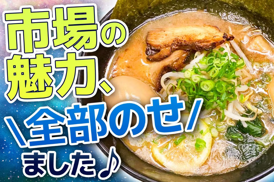 東京府中市場の名物「れもねゑど亭」特別コラボレモンラーメンのクラウドファンディング開始